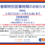 【春期特別営業時間について】